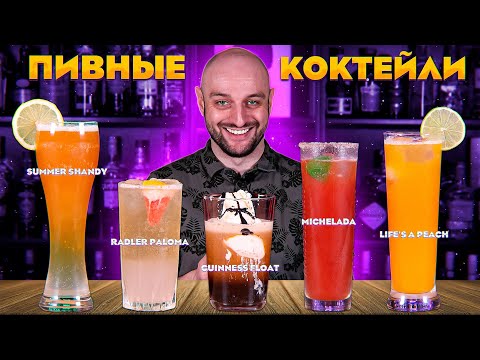 Видео: КОКТЕЙЛИ С ПИВОМ: Shandy, Michelada, Beer Paloma, Boilermaker и др.