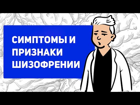 Видео: Первые признаки шизофрении | симптомы шизофрении | реальная история | причины шизофрении