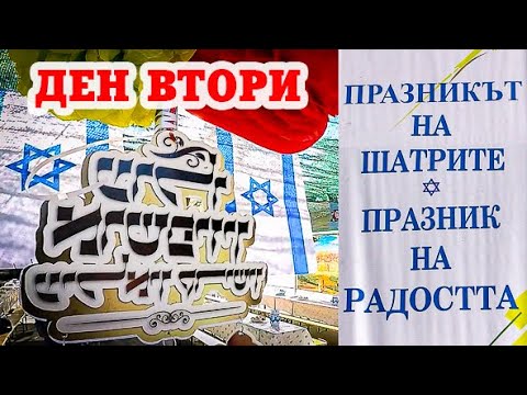 Видео: СУКОТ - ВТОРИ ФЕСТИВАЛЕН ДЕН - ПАЗАРДЖИК 2024