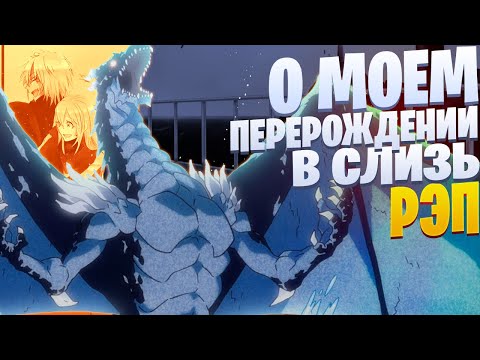Видео: White R - Вельдора Темпест | О моем перерождении в слизь | Рэп по аниме