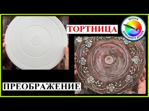 Видео: ТОРТНИЦА за 300 рублей. ПРЕОБРАЖЕНИЕ