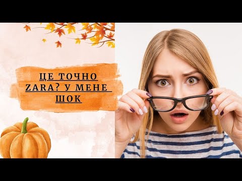 Видео: Що НЕ ТАК з новою колекцією Zara?