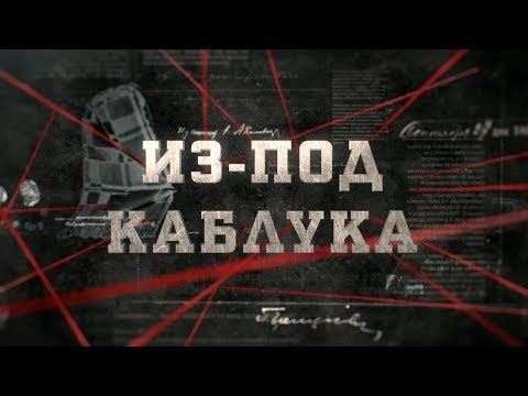 Видео: Из-под каблука | Вещдок