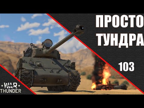 Видео: War Thunder ► Просто Тундра ► Стрим 103