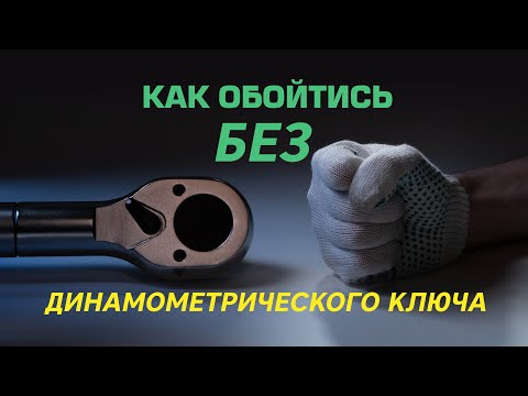 Видео: Как обойтись без динамометрического ключа?