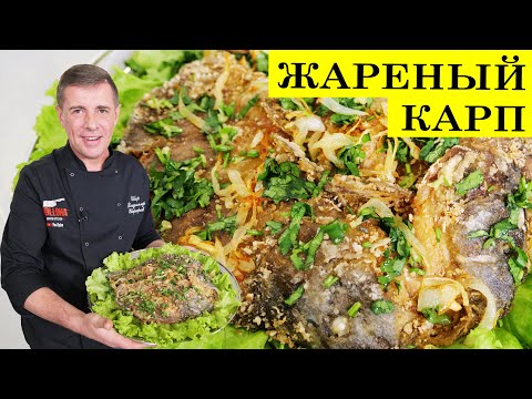 Видео: Жареный карп | Рецепт как вкусно пожарить рыбу | 4K.