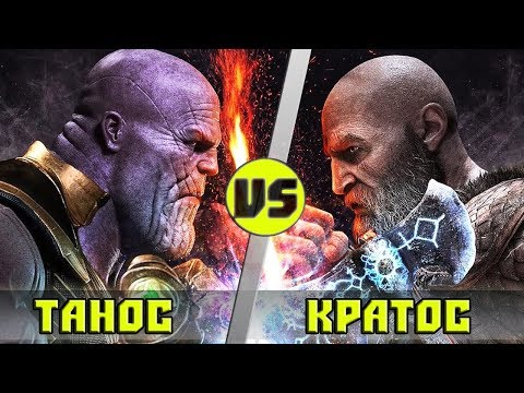Видео: КРАТОС vs ТАНОС |  Кто кого?