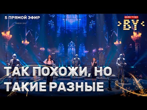 Видео: Элен Бадалян & Анастасия Малашкевич — Кому? Зачем? | ФАКТОР.BY | 3 сезон | 5 прямой эфир