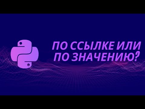 Видео: Передача аргументов по ссылке и по значению в Python