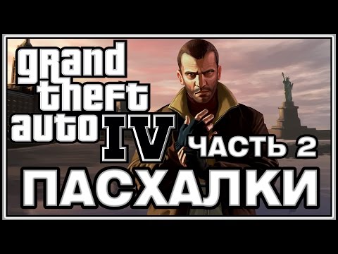 Видео: Пасхалки в игре GTA 4 - Часть 2 / Part 2 [Easter Eggs]