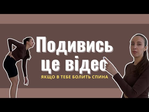 Видео: Подивись це відео, якщо в тебе болить спина