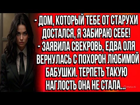 Видео: Дом, который тебе от старухи достался я забираю себе! Заявила свекровь, едва Оля вернулась с похорон