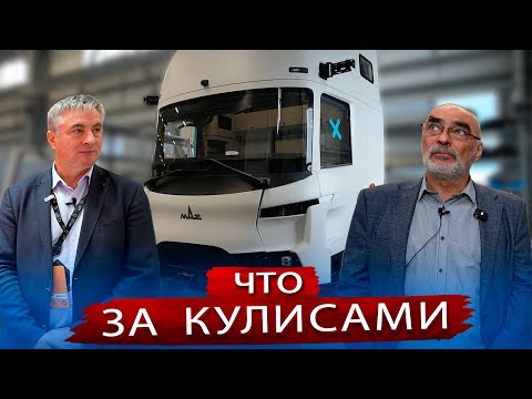 Видео: МАЗ Х - Интервью с создателями