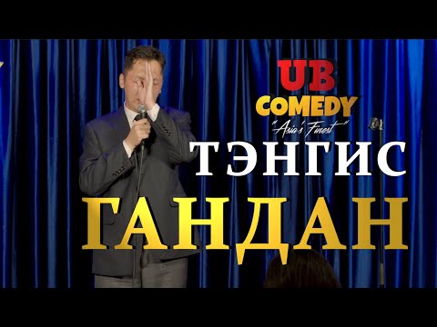 Видео: Тэнгис - Гандан