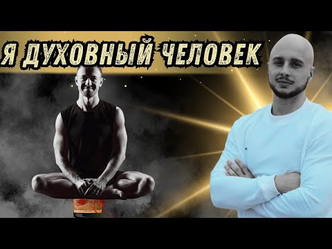 Видео: ЕСЛИ ТЫ ДУМАЕШЬ, ЧТО ДУХОВНОСТЬ — ЭТО ТО, ЧТО ТЫ ДУМАЕШЬ, ТО ТЕБЕ ПИЗ*А.