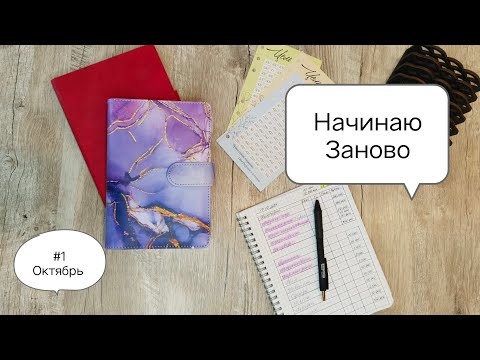 Видео: #1 октябрь '24 Внеплановое распределение, з/п мужа после отпуска Начинаю Заново   #деньгипоконвертам