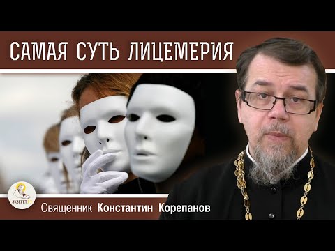 Видео: САМАЯ СУТЬ ЛИЦЕМЕРИЯ. Священник Константин Корепанов