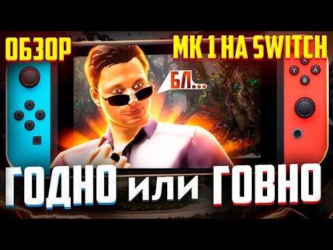 Видео: Mortal Kombat 1 на Switch – действительно так плохо? | Распаковка картриджа и обзор Mortal Kombat 1