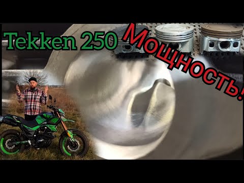 Видео: Быстрый Tekken 250! Тюнинг мотора. Серия 1