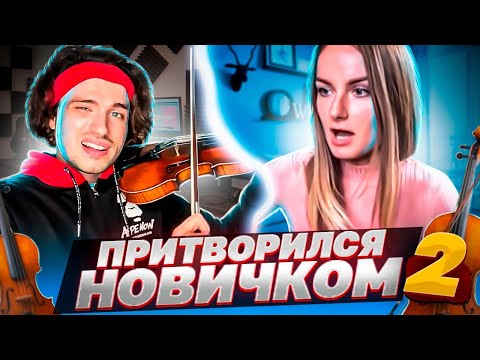 Видео: Девушка - СКРИПАЧ притворяется НОВИЧКОМ на ОНЛАЙН УРОКАХ СКРИПКИ #2 | РЕАКЦИИ ПРЕПОДАВАТЕЛЕЙ