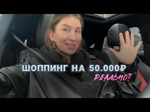 Видео: Весенний шопинг за 50тыс?!