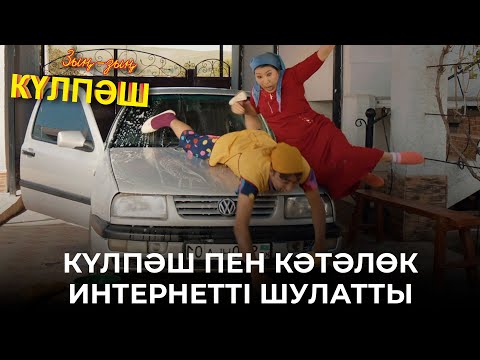 Видео: Құдайға шүкір, звездамыз | Зың-зың Күлпәш | Зын Зын Кулпаш