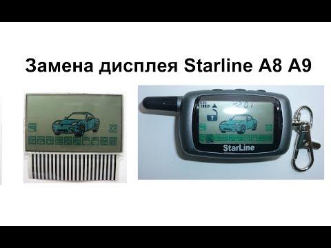 Видео: Замена дисплея Starline A8 A9