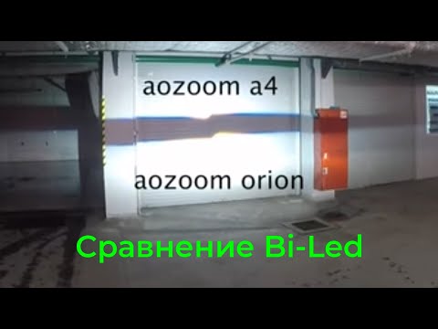 Видео: Сравнение BiLed оптики. Aozoom a3max vs a4 vs orion vs a6 vs a7 vs Aozoom laser vs delight tri led