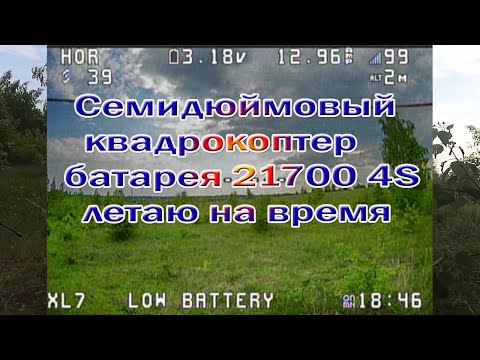 Видео: Семидюймовый квадрокоптер на 21700 4S / Полёт на время