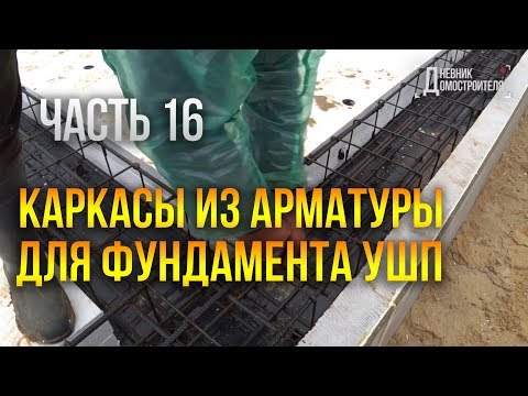 Видео: Каркасы из арматуры для фундамента УШП (утепленная шведская плита). Часть 16
