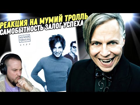 Видео: Реакция на альбом "Мумий Тролль - Икра" | Бешеная харизма!
