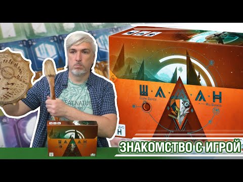 Видео: Знакомство с настольной игрой "ШАМАН"