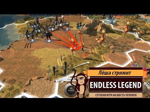 Видео: Endless Legend: сетевая игра на шестерых