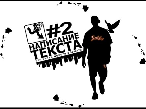 Видео: Уроки Рэпа #2 "Русский рэп - написание текста"