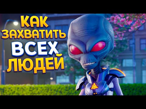 Видео: КАК ЗАХВАТИТЬ ВСЕХ ЛЮДЕЙ ( Destroy All Humans! 2 - Reprobed )