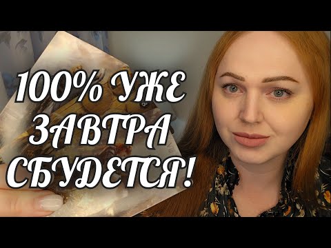 Видео: УЖЕ ЗАВТРА❗️ СБУДЕТСЯ 💯% 🔥