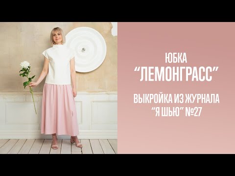 Видео: Юбка "ЛЕМОНГРАСС". Журнал "Я шью" №27