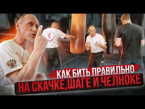 Видео: ОБРАЗЦОВАЯ ДЕМОНСТРАЦИЯ УДАРОВ на СКАЧКЕ и ЧЕЛНОКЕ