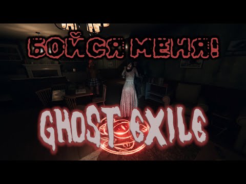 Видео: ПОТУСТОРОННЯЯ ПОМОЩЬ - GHOST EXILE КООП