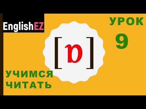Видео: Урок 9 Читаем по-английски с нуля. Краткий o [ɒ]+ упражнение