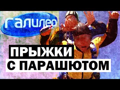 Видео: Галилео. Прыжки с парашютом ☁ Skydiving