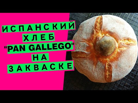 Видео: Хлеб, родом из Испании 🚩 Pan Gallego: оригинальная формовка и чудесный аромат!