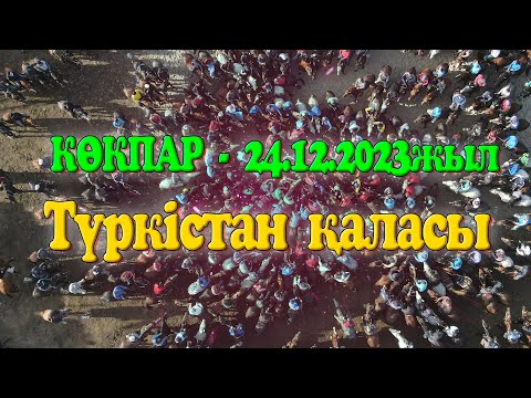 Видео: Түркістан облысы Түркістан қаласы 24.12.2023жыл көкпар