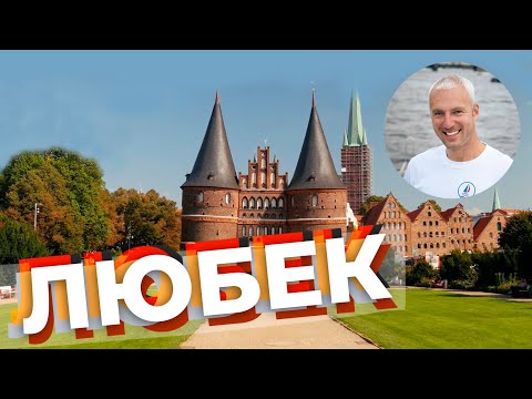 Видео: Любек / Зоткингид