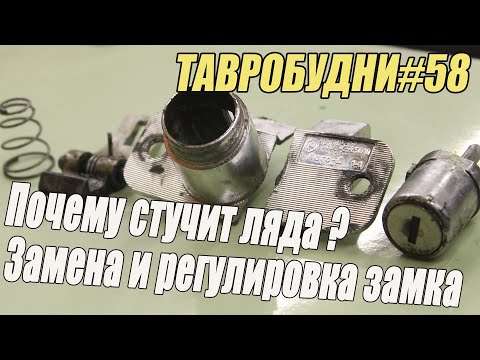 Видео: ТАВРОБУДНИ#58 - Замена и регулировка замка багажника, почему стучит ляда на Таврии