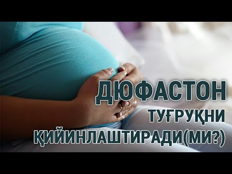 Видео: Дюфастон туғруқни қийинлаштиради(ми?)
