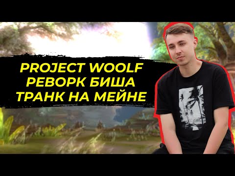 Видео: 🔥 Проект Волк, Реворк биша и Транк на мейне / Lineage 2