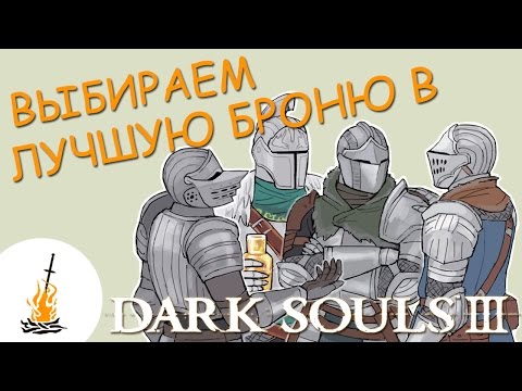 Видео: Dark Souls 3 Гайд • Лучшая броня / Выбираем лучшую броню / Броня / Доспехи / Урон