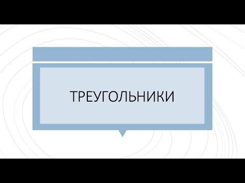 Видео: Планиметрия 1 части  Треугольники