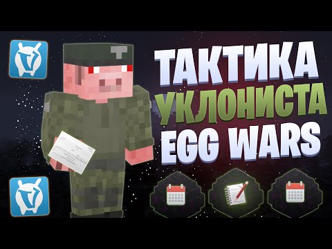 Видео: ТАКТИКА С ВЕЩАМИ НА *УКЛОНЕНИЕ* EGG WARS VIMEWORLD